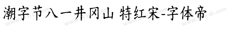 潮字节八一井冈山 特红宋字体转换